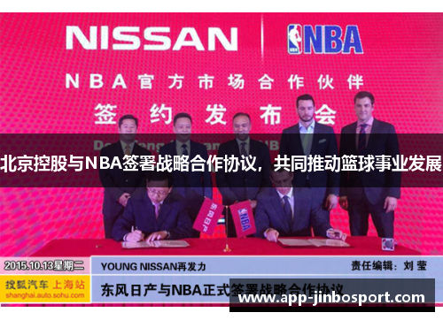 北京控股与NBA签署战略合作协议，共同推动篮球事业发展