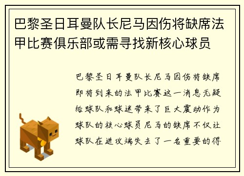 巴黎圣日耳曼队长尼马因伤将缺席法甲比赛俱乐部或需寻找新核心球员