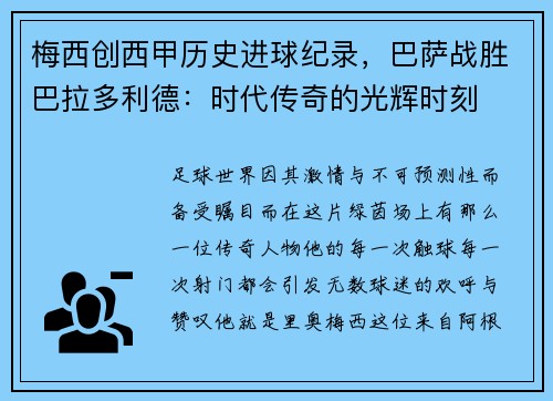 梅西创西甲历史进球纪录，巴萨战胜巴拉多利德：时代传奇的光辉时刻