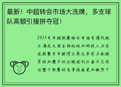 最新！中超转会市场大洗牌，多支球队高额引援拼夺冠！