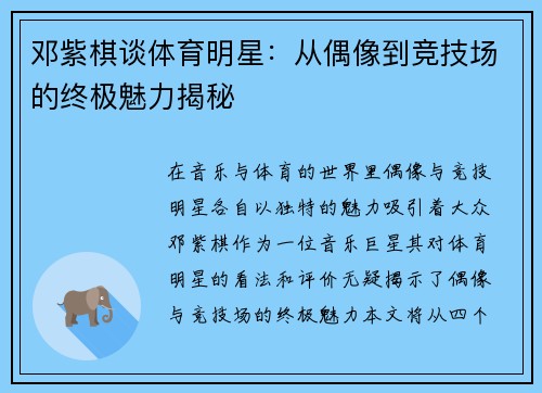 邓紫棋谈体育明星：从偶像到竞技场的终极魅力揭秘