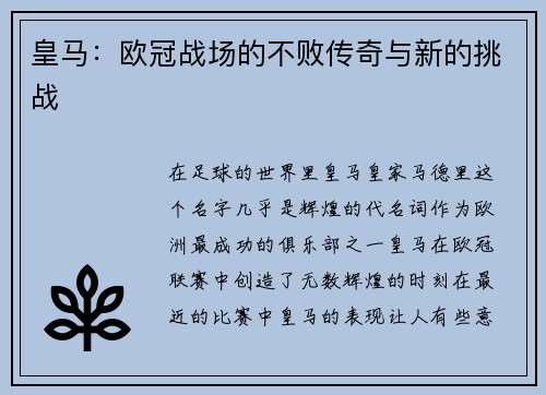 皇马：欧冠战场的不败传奇与新的挑战