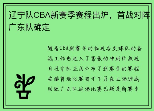辽宁队CBA新赛季赛程出炉，首战对阵广东队确定