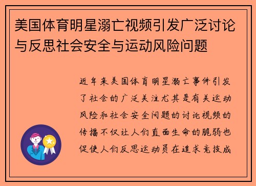 美国体育明星溺亡视频引发广泛讨论与反思社会安全与运动风险问题