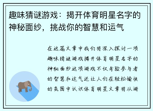趣味猜谜游戏：揭开体育明星名字的神秘面纱，挑战你的智慧和运气