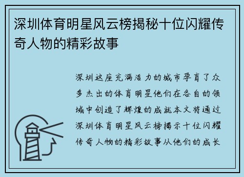 深圳体育明星风云榜揭秘十位闪耀传奇人物的精彩故事