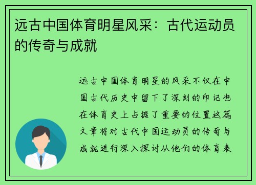 远古中国体育明星风采：古代运动员的传奇与成就