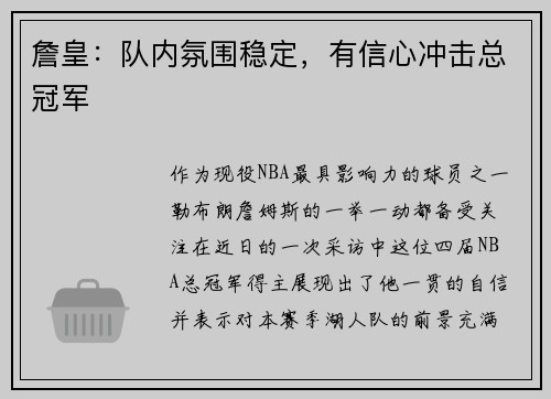 詹皇：队内氛围稳定，有信心冲击总冠军