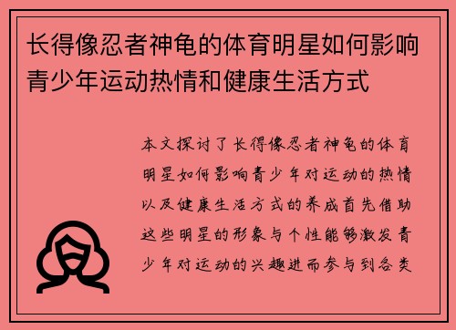 长得像忍者神龟的体育明星如何影响青少年运动热情和健康生活方式