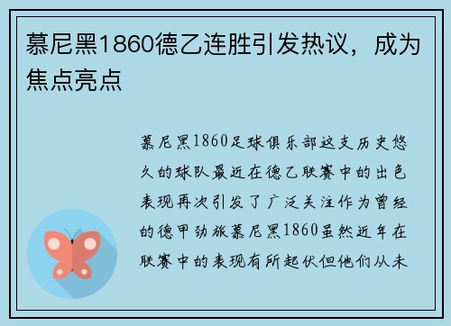 慕尼黑1860德乙连胜引发热议，成为焦点亮点