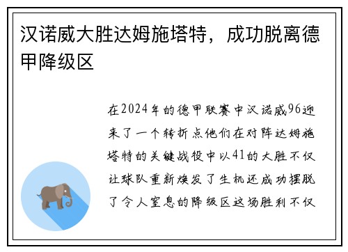 汉诺威大胜达姆施塔特，成功脱离德甲降级区