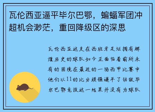 瓦伦西亚逼平毕尔巴鄂，蝙蝠军团冲超机会渺茫，重回降级区的深思