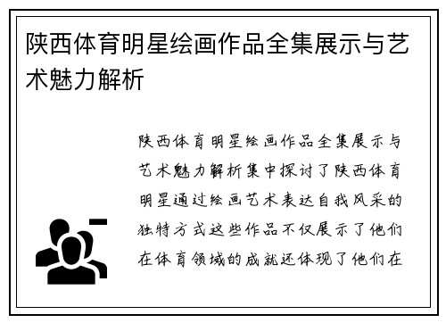 陕西体育明星绘画作品全集展示与艺术魅力解析