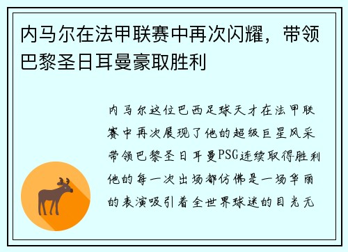 内马尔在法甲联赛中再次闪耀，带领巴黎圣日耳曼豪取胜利