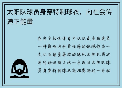 太阳队球员身穿特制球衣，向社会传递正能量