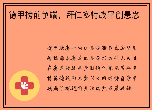德甲榜前争端，拜仁多特战平创悬念
