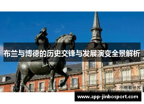 布兰与博德的历史交锋与发展演变全景解析
