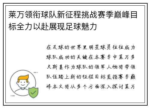 莱万领衔球队新征程挑战赛季巅峰目标全力以赴展现足球魅力